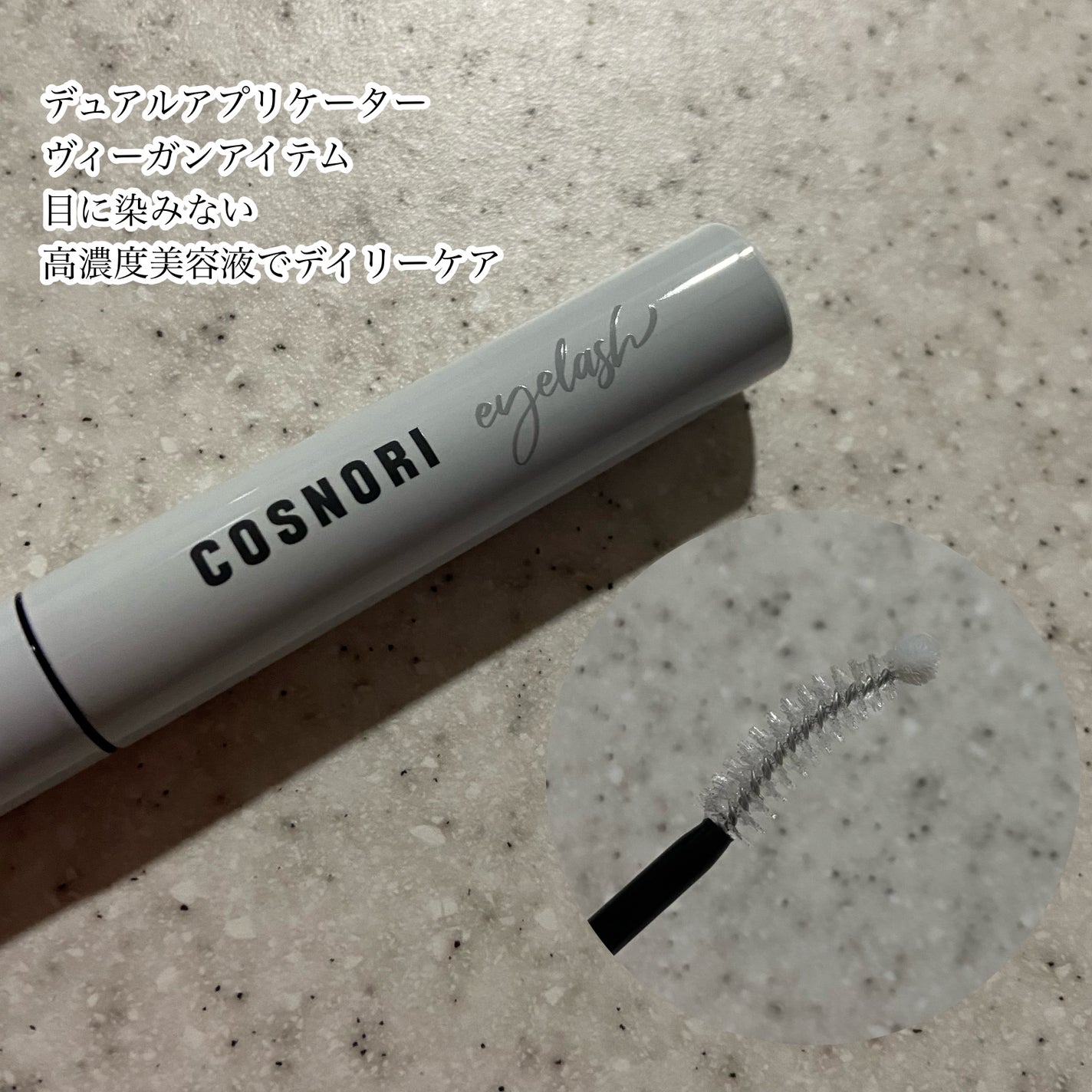 ロングアクティブアイラッシュセラム/COSNORI/まつげ美容液を使ったクチコミ(5枚目)