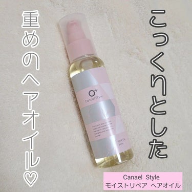  モイストリペア ヘアオイル /Canael Style /ヘアオイルを使ったクチコミ（1枚目）