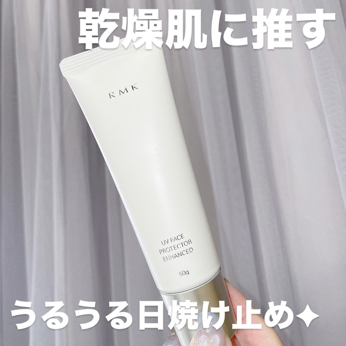 RMK UVフェイスプロテクター エンハンスト/RMK/日焼け止めクリームを使ったクチコミ（1枚目）