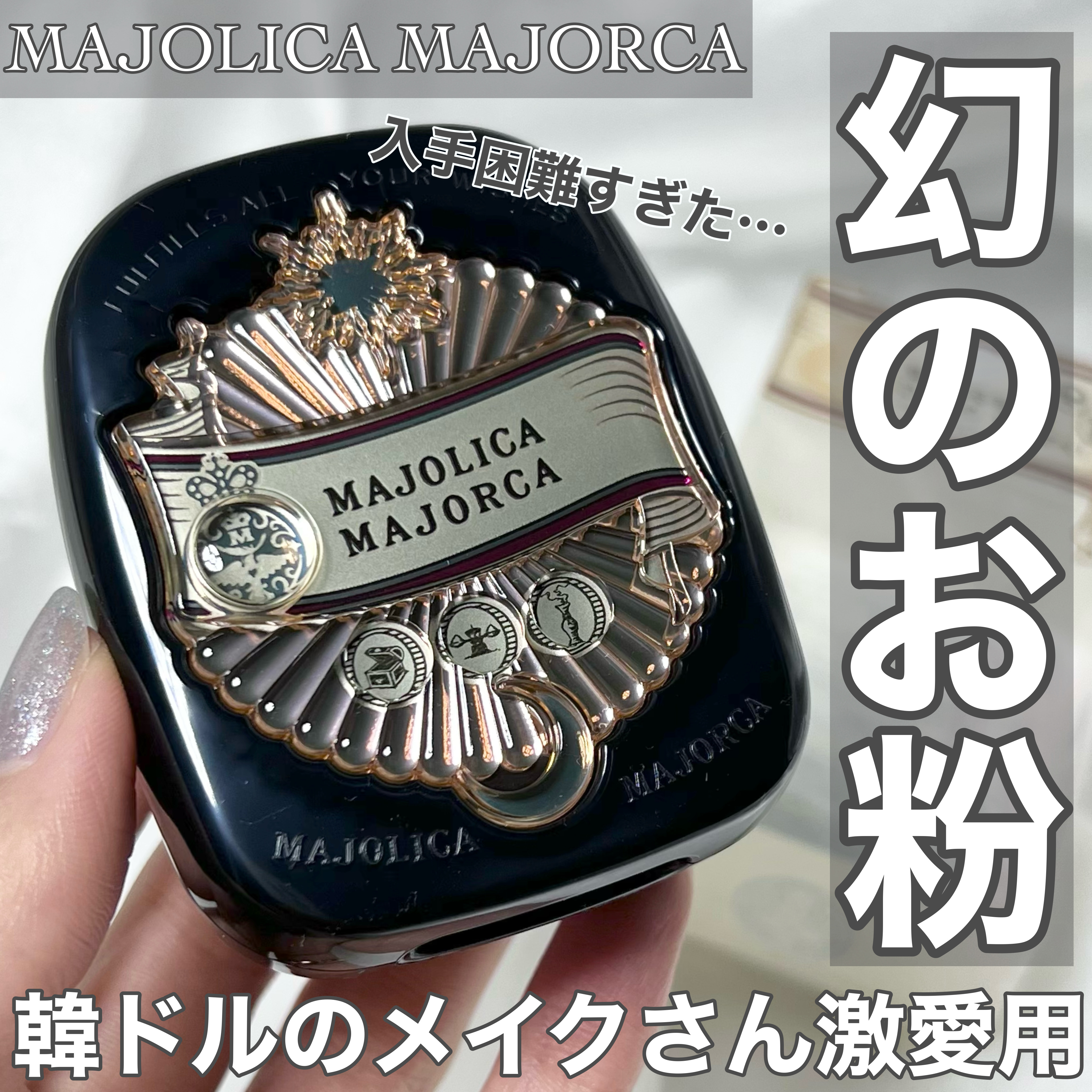 プレストポアカバー/MAJOLICA MAJORCA/プレストパウダーを使ったクチコミ（1枚目）