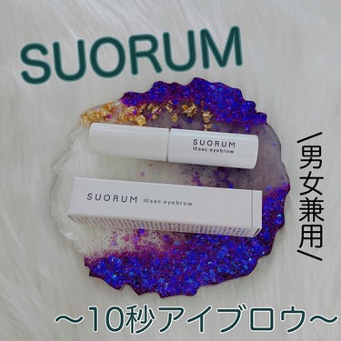 SUORUM 10sec eyebrow 03 BROWN/SUORUM/パウダーアイブロウを使ったクチコミ（1枚目）