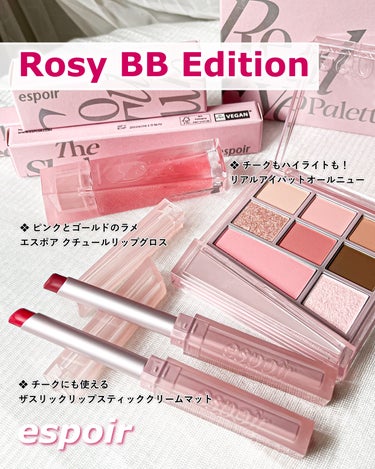 𖤐˒˒ Rosy BB EDITION 𖤐˒˒ 

リアルアイパレット オールニュー

マット・シマー・グリッターと質感の異なる
アイシャドウに、チークとハイライトを加えた
活用度の高い構成。
これ一つでカラーメイクが完成♡

粉質はサラサラと固めになります。
発色は強すぎず丁度よくて使いやすいです😌

ピンクが肌に馴染むピーチっぽいので、
ふっくらした可愛らしい印象に⸜❤︎⸝

ラメはとても繊細ですが、キラキラは強く光り
めちゃくちゃ可愛いです✨

g → チークとして使用できます。
肌が白くみえるカラーで可愛らしい仕上がりに♡

h → ダイヤモンドのように輝くハイライト✨
女神スポットと言われる目の横の鼻筋に
入れるのがトレンド！

❖ ２種類の美容液成分配合で目元をケア
アルガンオイル・バラエキス配合。

♡┈┈┈┈┈┈┈┈┈┈┈┈┈┈┈♡

エスポア ザスリックリップスティッククリームマット

 澄んだバラで彩るRosy BB EDITION

 クリームマットテクスチャーなので
なめらかで、唇を滑るように塗り心地がいいです。
 
スティックご細いので、とても塗りやすい♪
輪郭を綺麗に塗るのも、ぼかして使うにも
このリップは使いやすいです♡

ふわっと輪郭のぼかしやすさと、マットなのに
乾燥を感じないです。
 
⚫︎ Rosy BB
少しブラウンが混ざったような色味にも見え
肌に馴染み暗くなりすぎないカラー♡

唇に塗ると、手に出したよりピンクが強めです。
唇自体の色が濃い色なので、あまり色が
綺麗にのらないのかもしれないです。

⚫︎ Rare Rosy
明るめのピンクカラー。

ブルベさんに似合う色味です！
かなり明るいので色白さんに似合う⸜❤︎⸝

✩実は、チークとしても使えます✩
仕込みチークとしてや、フェイスパウダーの
前に使うと、ふわふわ血色感になります😌

♡┈┈┈┈┈┈┈┈┈┈┈┈┈┈┈♡

エスポア クチュールリップグロス
⚫︎ロージービーム

サラサラとしたグロスで、ベタつきも
ありません。

透明なクリアピンクベースのリップグロス。
ピンクとゴールドの繊細なラメが入って
上品に輝き、めちゃくちゃ綺麗です✨

乾燥した唇もぷるんとつややかな
リップに仕上げます𓂃٭
保湿力としても高いと感じます。
普段のリップケアにも使いやすいです！

色移りしないアプリケータでラメも
キレイに塗れますよ♪

@espoir_japan 
＿＿＿＿＿＿＿＿＿＿＿＿＿＿＿＿＿＿＿＿＿＿

#PR #espoir #ロージーBB #espoir #アイシャドウ 
#アイシャドウパレット #ピンクアイシャドウ 
#ブルベ #リップ #リップグロス #マットリップ 
#保湿リップ #ラメアイシャドウ #ラメリップ 
#グロス_透明 #ハイライト #チーク #新商品 #レビュー  の画像 その0