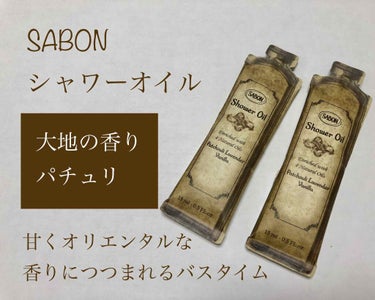  シャワーオイル パチュリ・ラベンダー・バニラ/SABON/ボディソープを使ったクチコミ（1枚目）