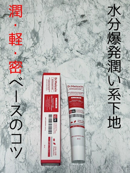 ANTI-FRECKLES & WHITENING CAPSULE SUN CREAM/Dr.Melaxin/日焼け止めクリームを使ったクチコミ(1枚目)