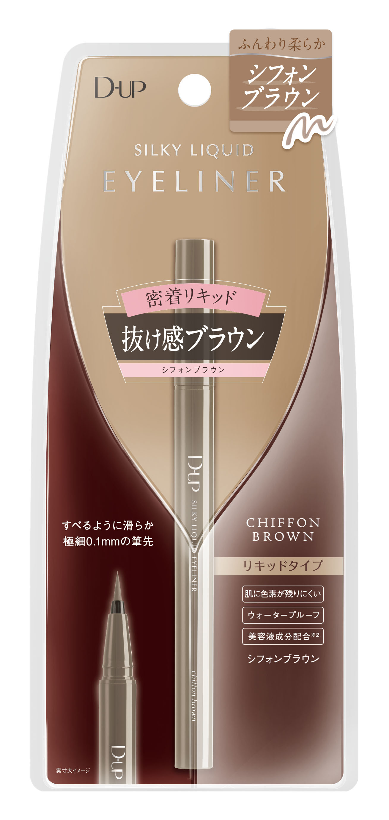 シルキーリキッドアイライナーWP | シフォンブラウン D-UP | LIPS SHOPPING