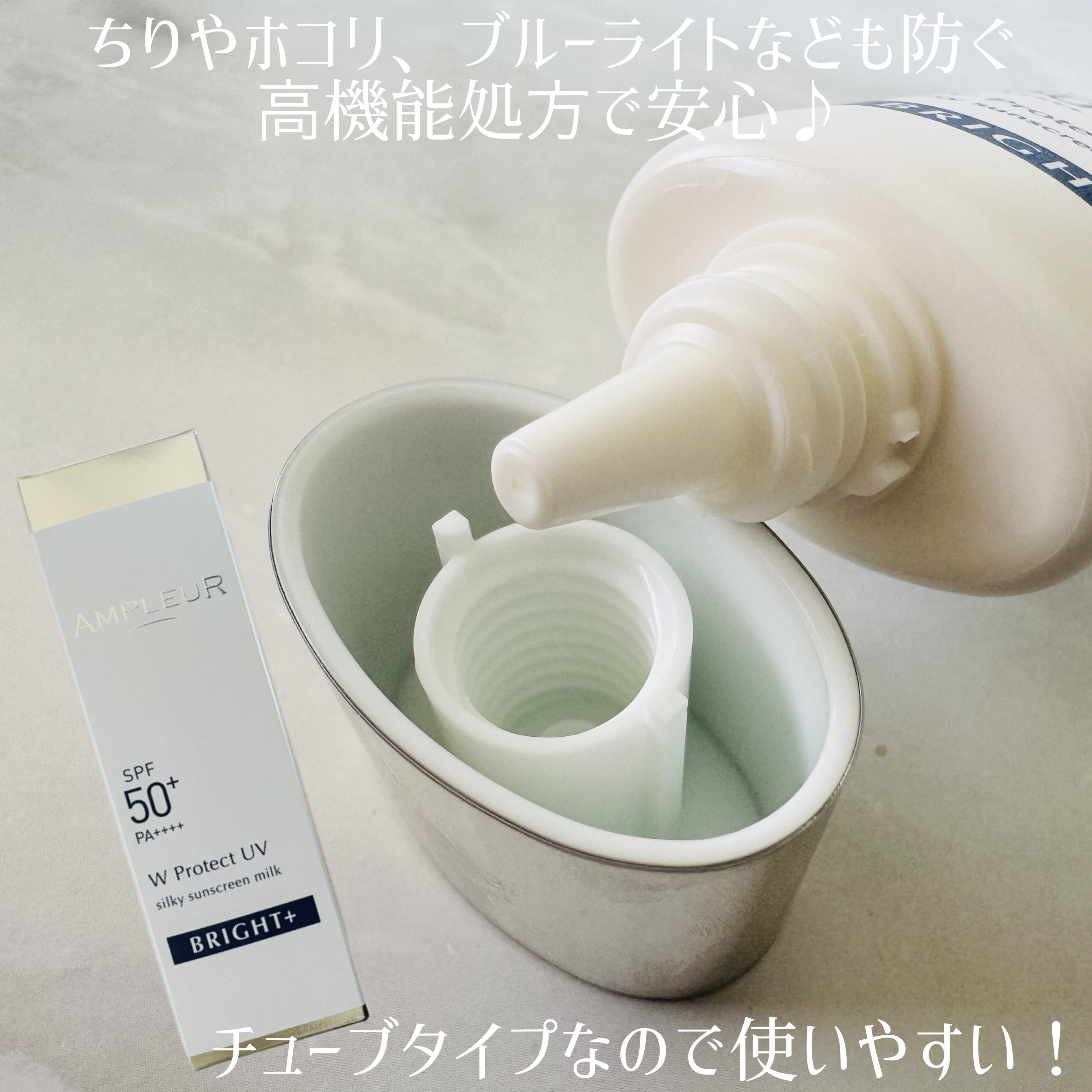 アンプルール WプロテクトUV ブライト＋/アンプルール/日焼け止めミルクを使ったクチコミ（3枚目）
