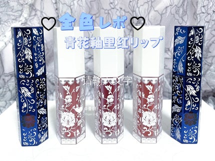 青花釉里紅リップ/和玺/口紅を使ったクチコミ(1枚目)