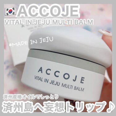 ACCOJE バイタル イン チェジュ マルチバームのクチコミ「ACCOJE [ VITAL IN  JEJU MULTI BALM ]
⁡
⁡
⁡
皆さん、.....」（1枚目）