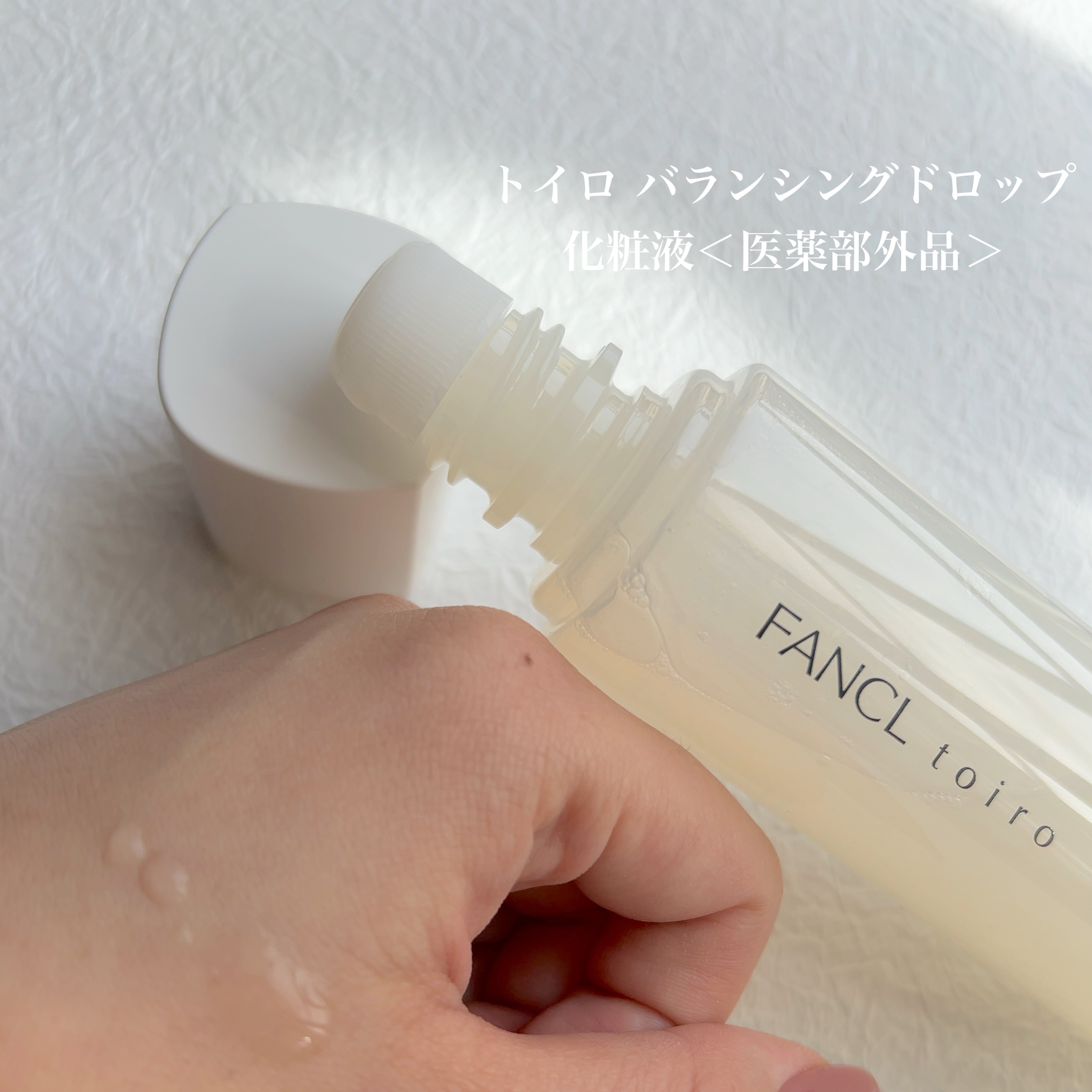 トイロ バランシングドロップ＜医薬部外品＞（化粧液）/ファンケル/化粧水を使ったクチコミ（3枚目）