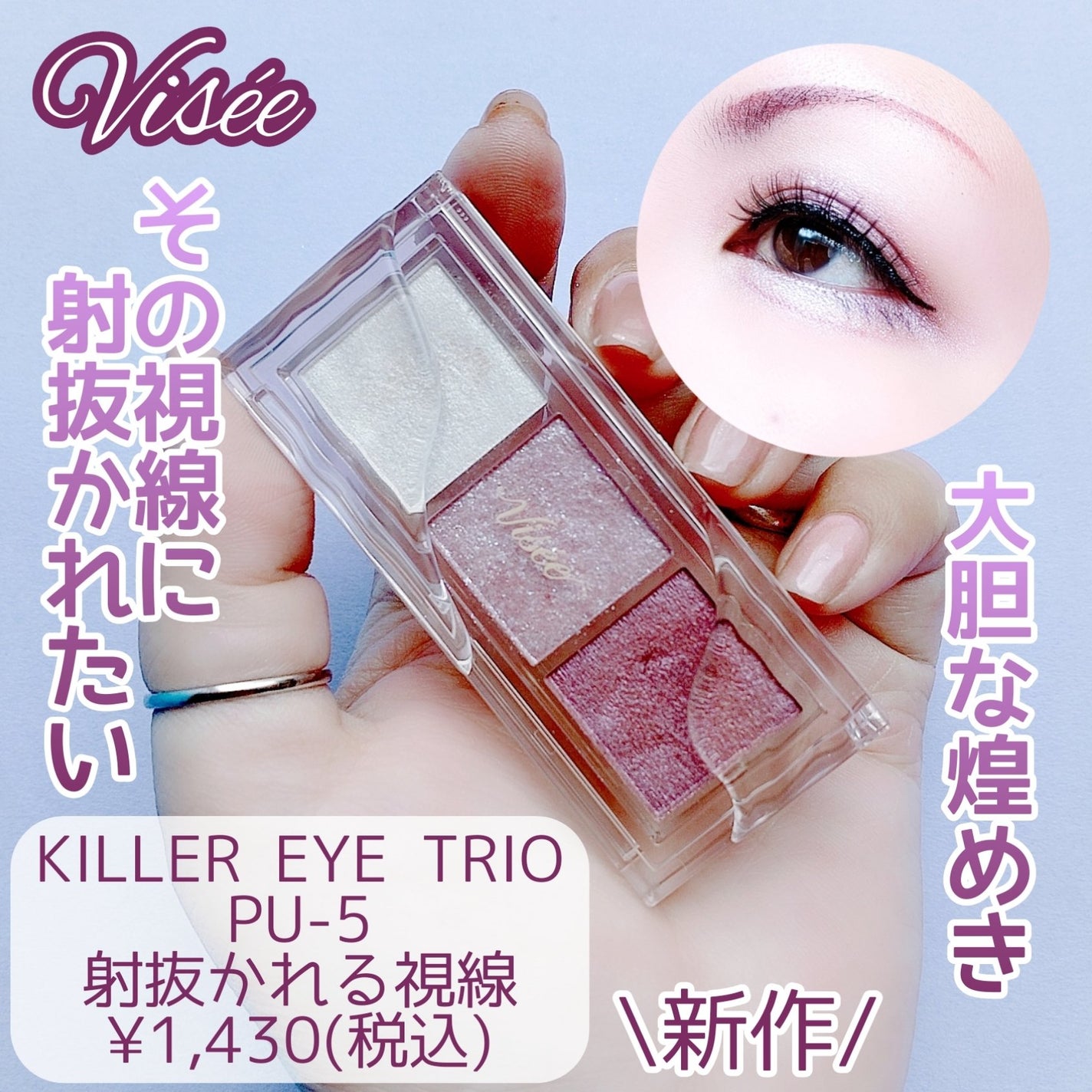 キラー アイ トリオ/Visée/アイシャドウパレットを使ったクチコミ(1枚目)