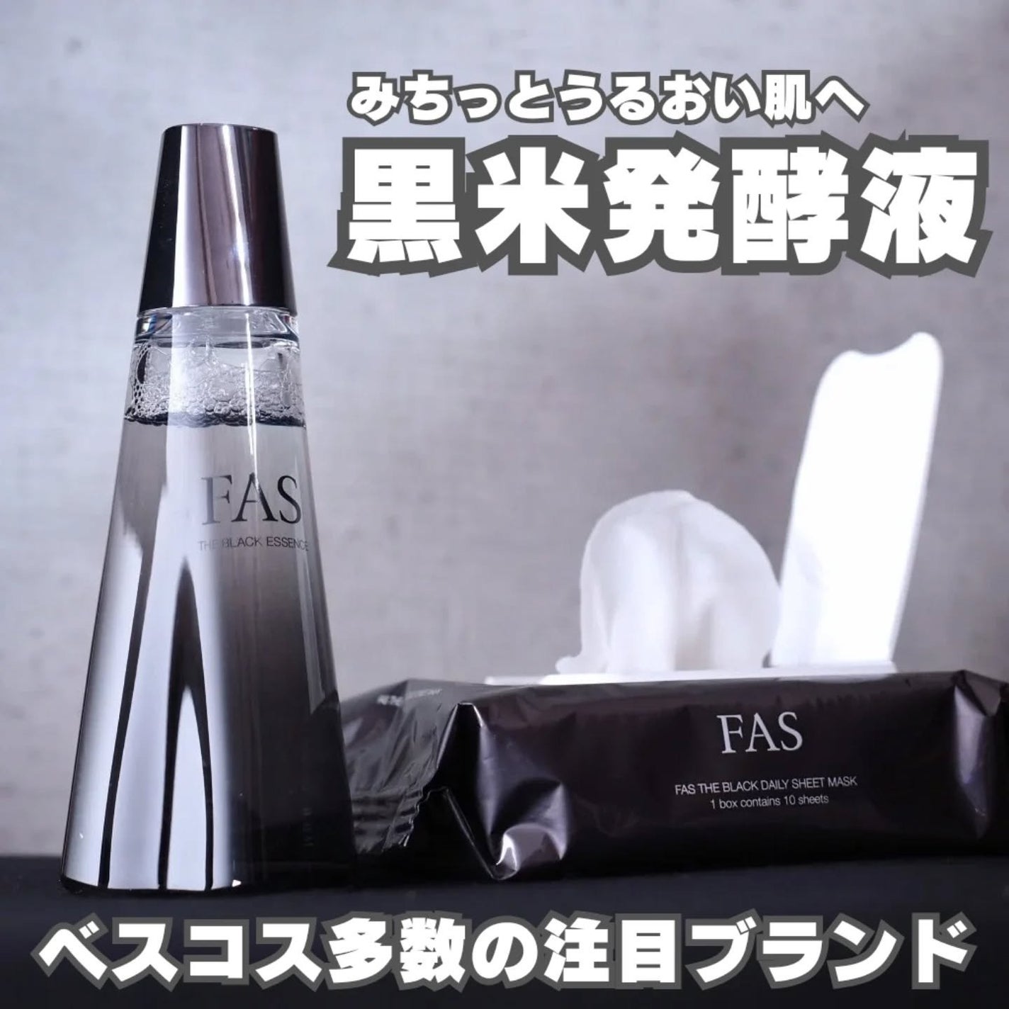 ザ ブラック エッセンス/FAS/化粧水を使ったクチコミ(1枚目)