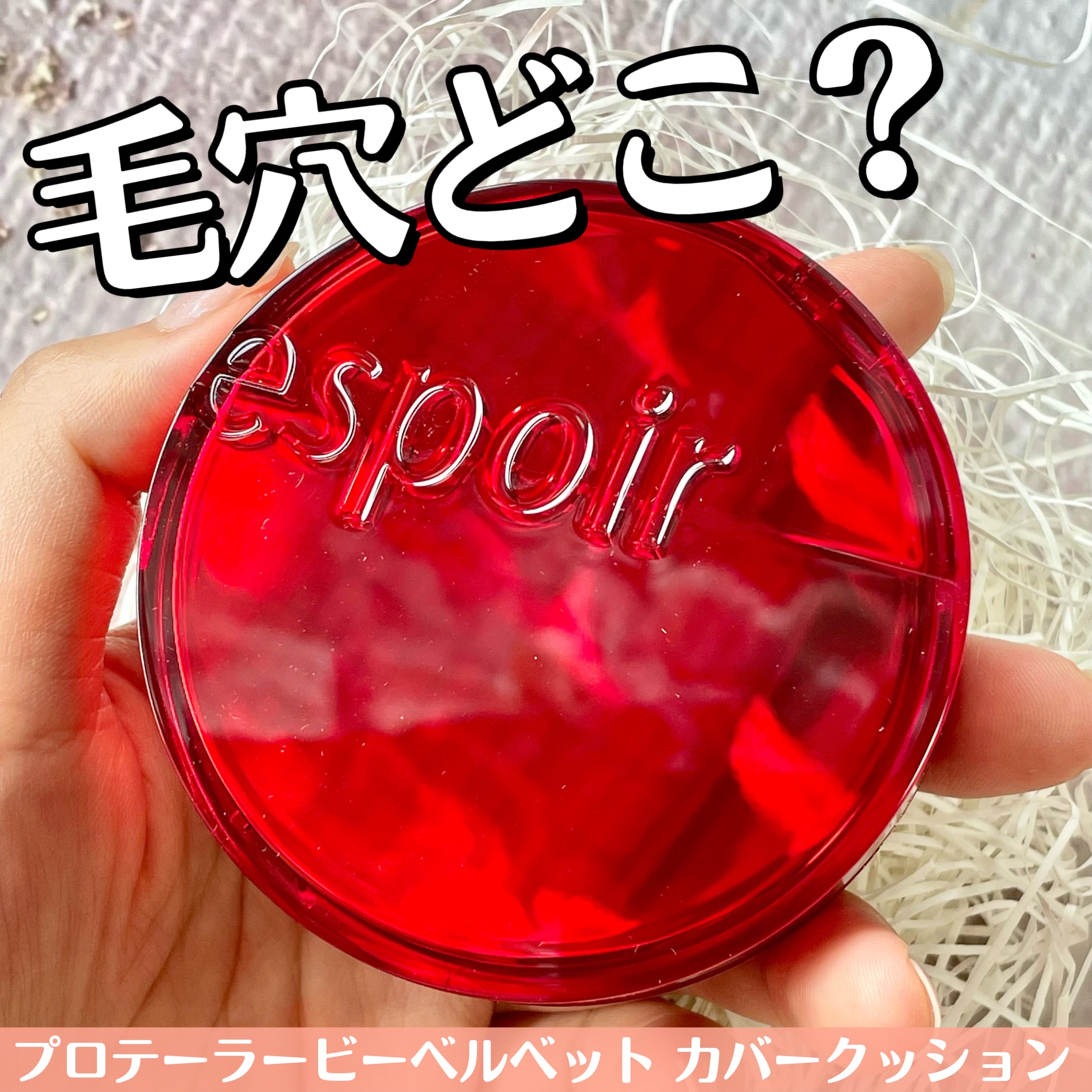 プロテーラービーベルベットカバークッション/espoir/クッションファンデーションを使ったクチコミ（1枚目）