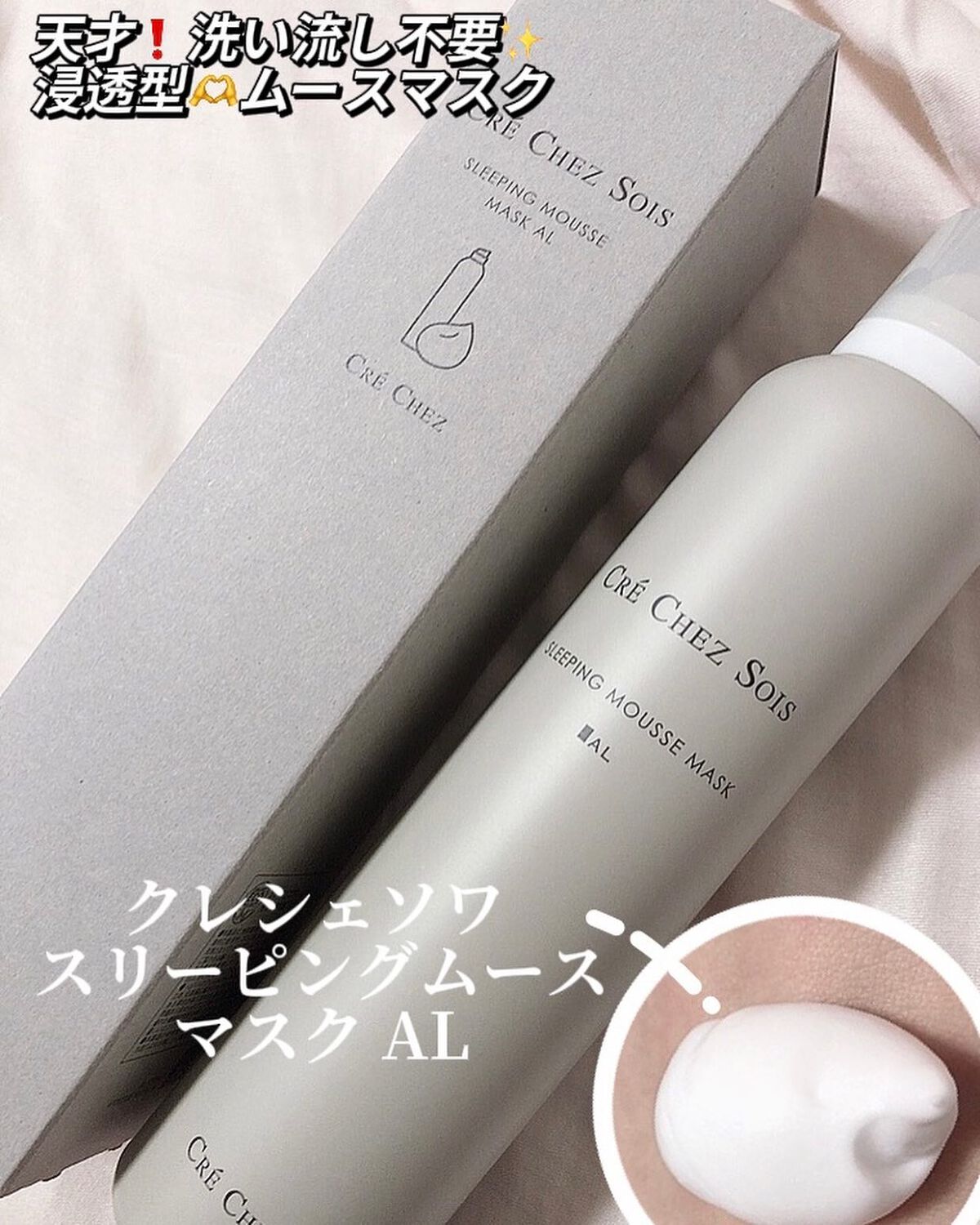 スリーピングムースマスク/クレシェソワ/シートマスク・パックを使ったクチコミ（1枚目）