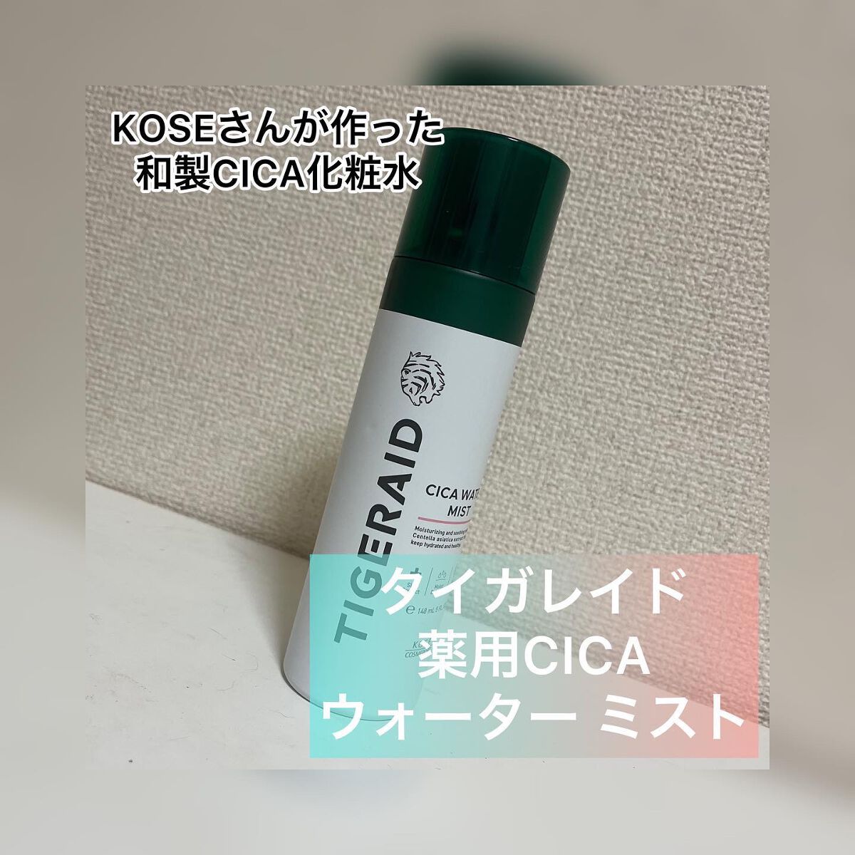 薬用 CICA ウォーターミスト/タイガレイド/ミスト状化粧水を使ったクチコミ(1枚目)