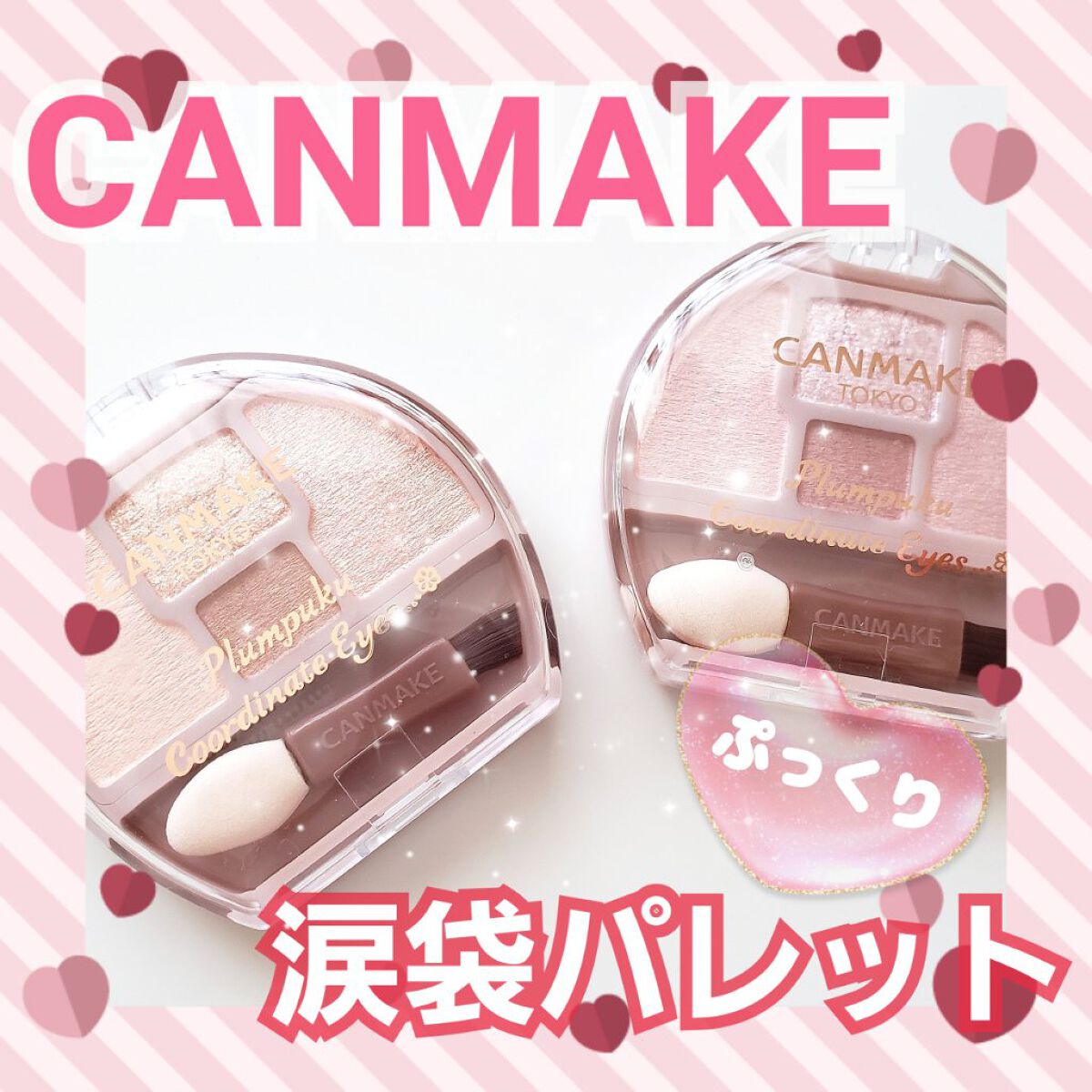 プランぷくコーデアイズ/キャンメイク/パウダーアイシャドウを使ったクチコミ（1枚目）