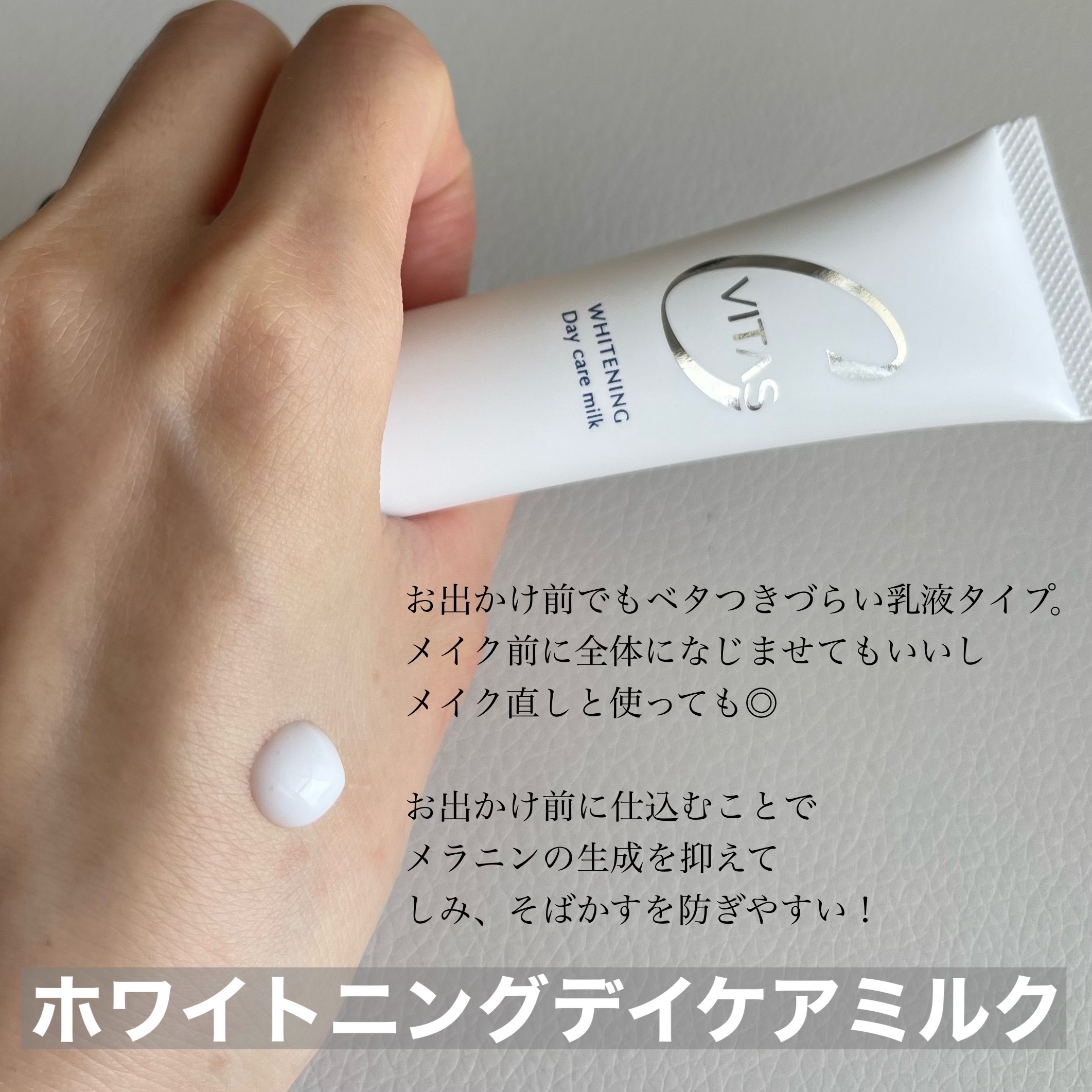 ホワイトニング デイケアミルク/CVITAS/乳液を使ったクチコミ（2枚目）