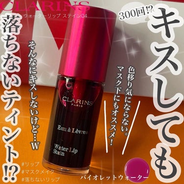 ウォーターリップ ステイン/CLARINS/リップケア・リップクリームを使ったクチコミ（1枚目）