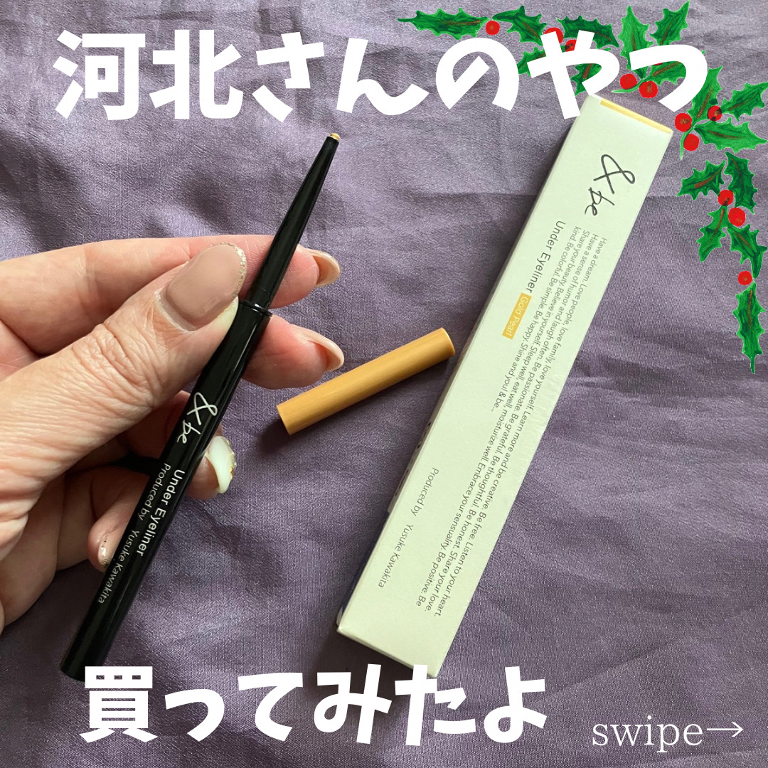 &be アンダーアイライナー/＆be/ジェルアイライナーを使ったクチコミ（1枚目）