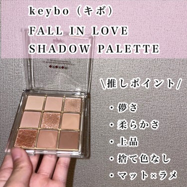 KEYBO FALL IN LOVE SHADOW PALETTE/keybo/パウダーアイシャドウを使ったクチコミ（2枚目）