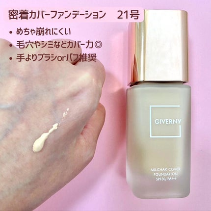 密着カバーファンデーション/GIVERNY/リキッドファンデーションを使ったクチコミ(4枚目)