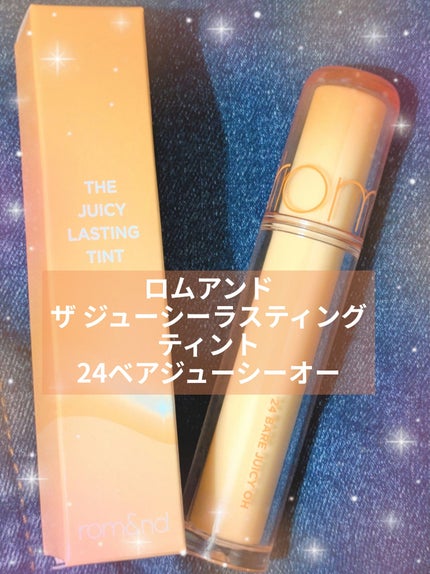 ザ ジューシーラスティングティント/rom&nd/リップティントを使ったクチコミ(1枚目)