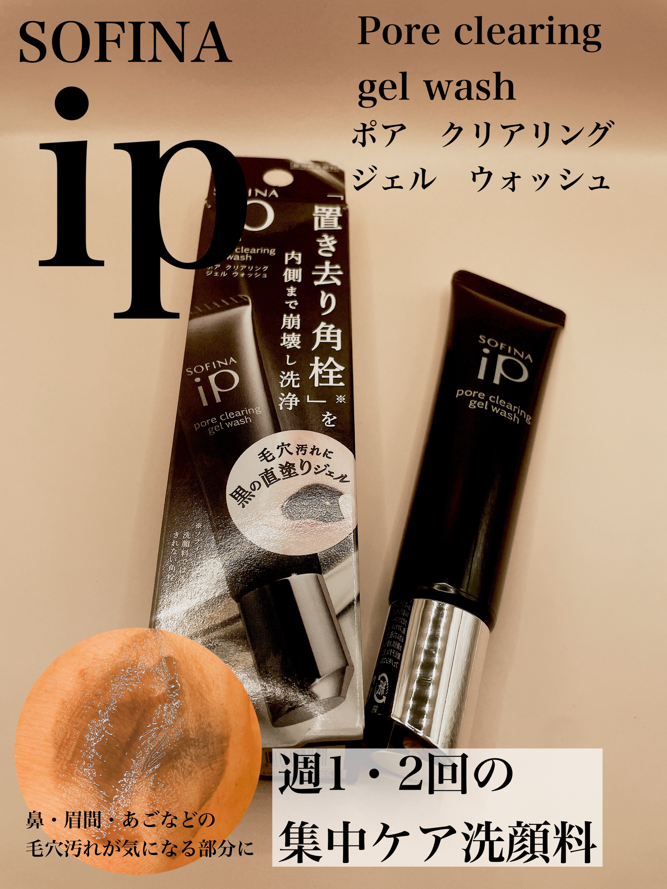 ソフィーナ iP ポア クリアリング ジェル ウォッシュ/SOFINA iP/その他洗顔料を使ったクチコミ（1枚目）
