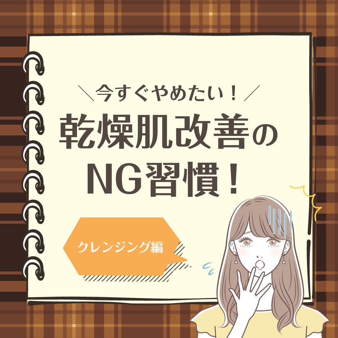 水橋保寿堂製薬公式アカウント on LIPS 「洗顔後のつっぱり感やカサカサ、そんな乾燥肌を悪化させている原因..」(1枚目)