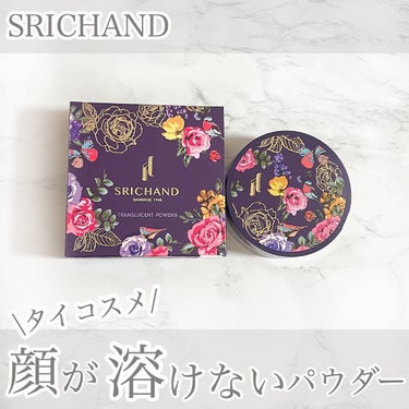 トランスルーセントパウダー 10g/SRICHAND/ルースパウダーを使ったクチコミ（1枚目）