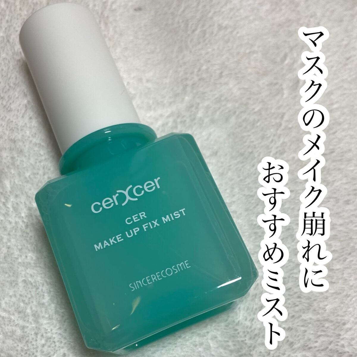 メイクアップフィックスミスト/cerXcer/フィックスミストを使ったクチコミ（1枚目）