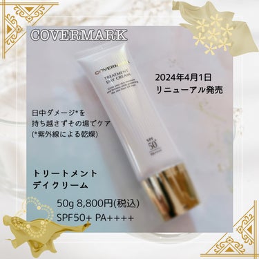 カバーマークさまからいただきました

COVERMARK
トリートメント デイ クリーム

50g 8,800円(税込)
SPF50+ PA++++

2024年4月1日
リニューアル発売

こっくりし