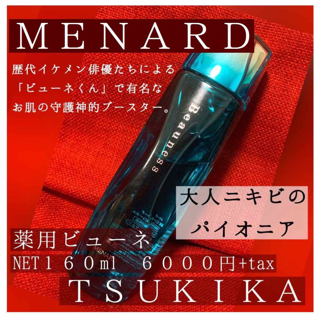 薬用 ビューネ/メナード/化粧水を使ったクチコミ（1枚目）