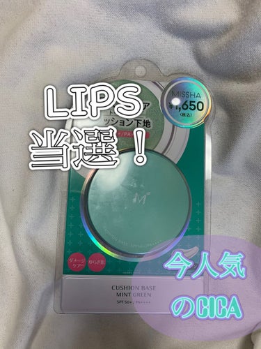 LIPSを通じてMISSHAさんからプレゼント🎁を貰いました！

ミシャMクッションベースミント　1650円

こちらの商品はCICAケアというニキビや赤みをカバーできるベースとの事なので届いてから4日