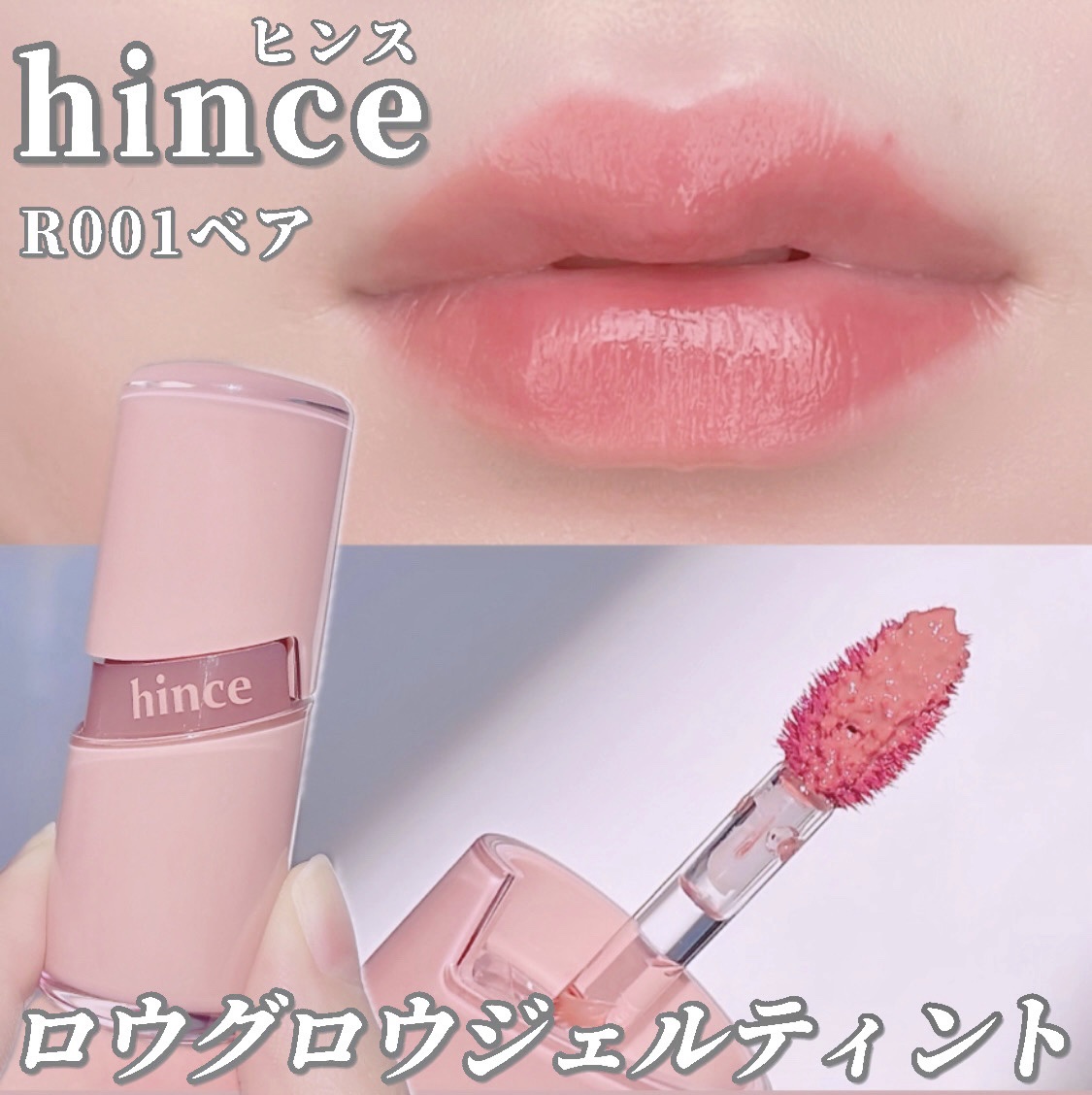 ロウグロウジェルティント/hince/リップティントを使ったクチコミ（1枚目）