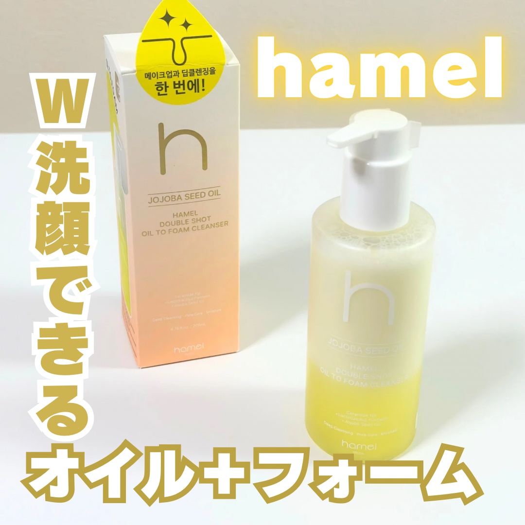 ダブルショットオイルトゥーフォームクレンザー/HAMEL/オイルクレンジングを使ったクチコミ（1枚目）