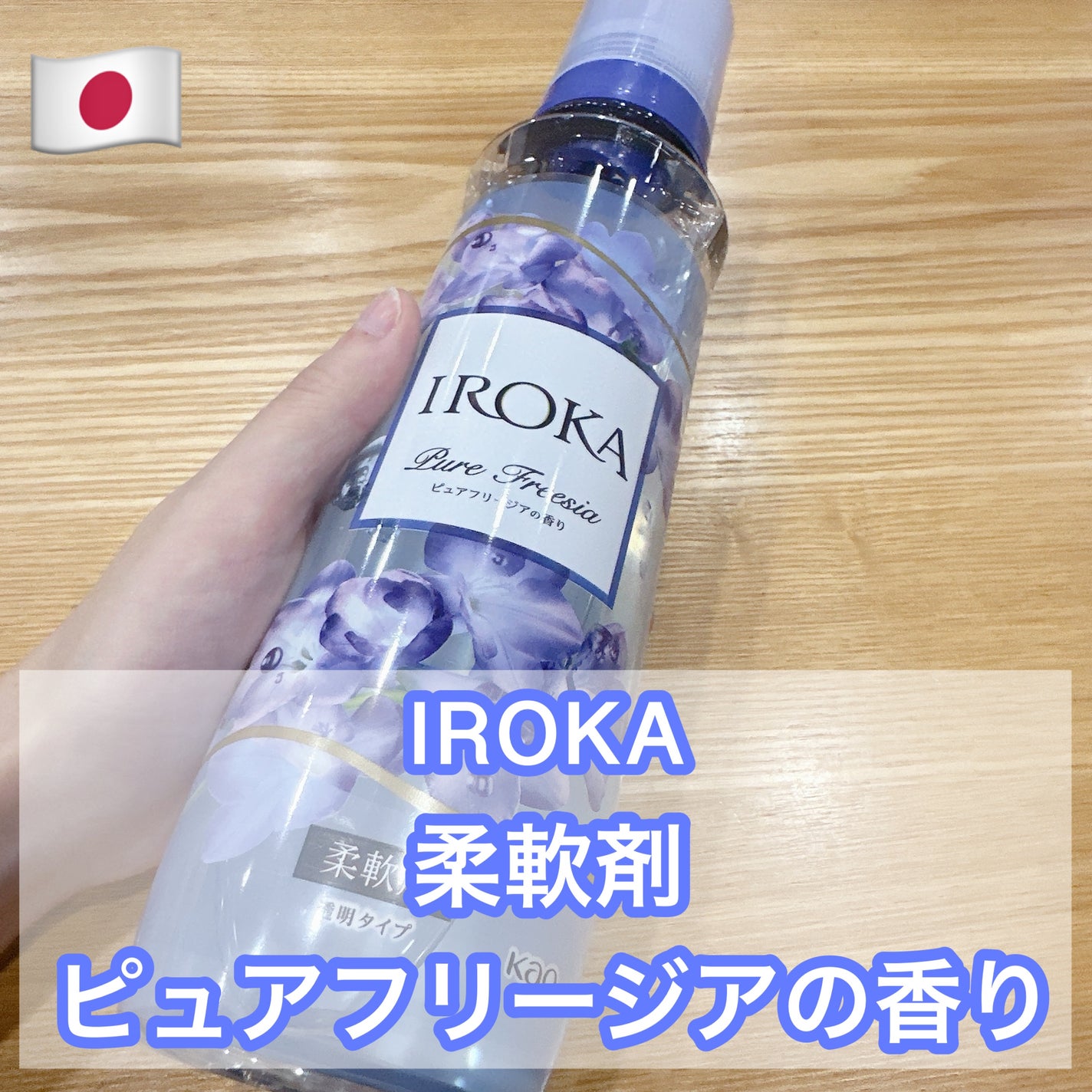 プレミアム柔軟剤 IROKA ピュアフリージアの香り/IROKA/柔軟剤を使ったクチコミ(1枚目)