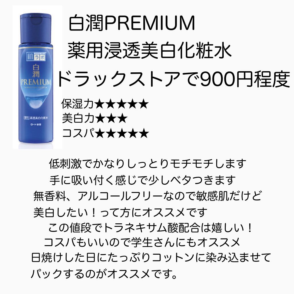 白潤 薬用美白化粧水/肌ラボ/化粧水を使ったクチコミ（2枚目）