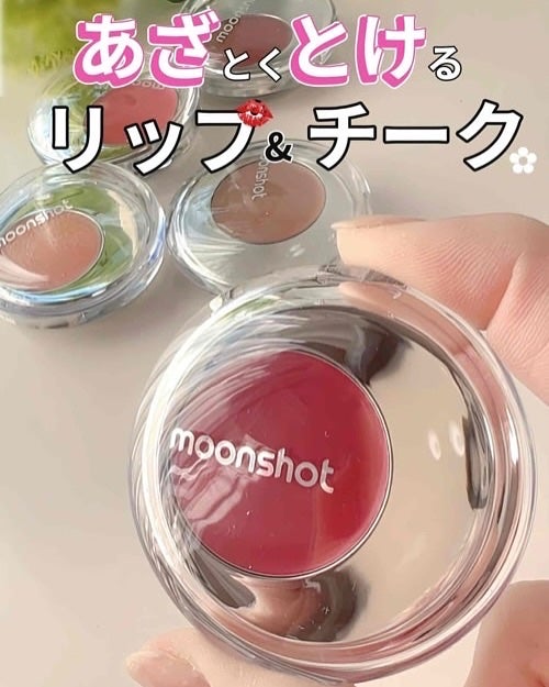 メルティングムードリップ&チーク/moonshot/ジェル・クリームチークを使ったクチコミ(1枚目)