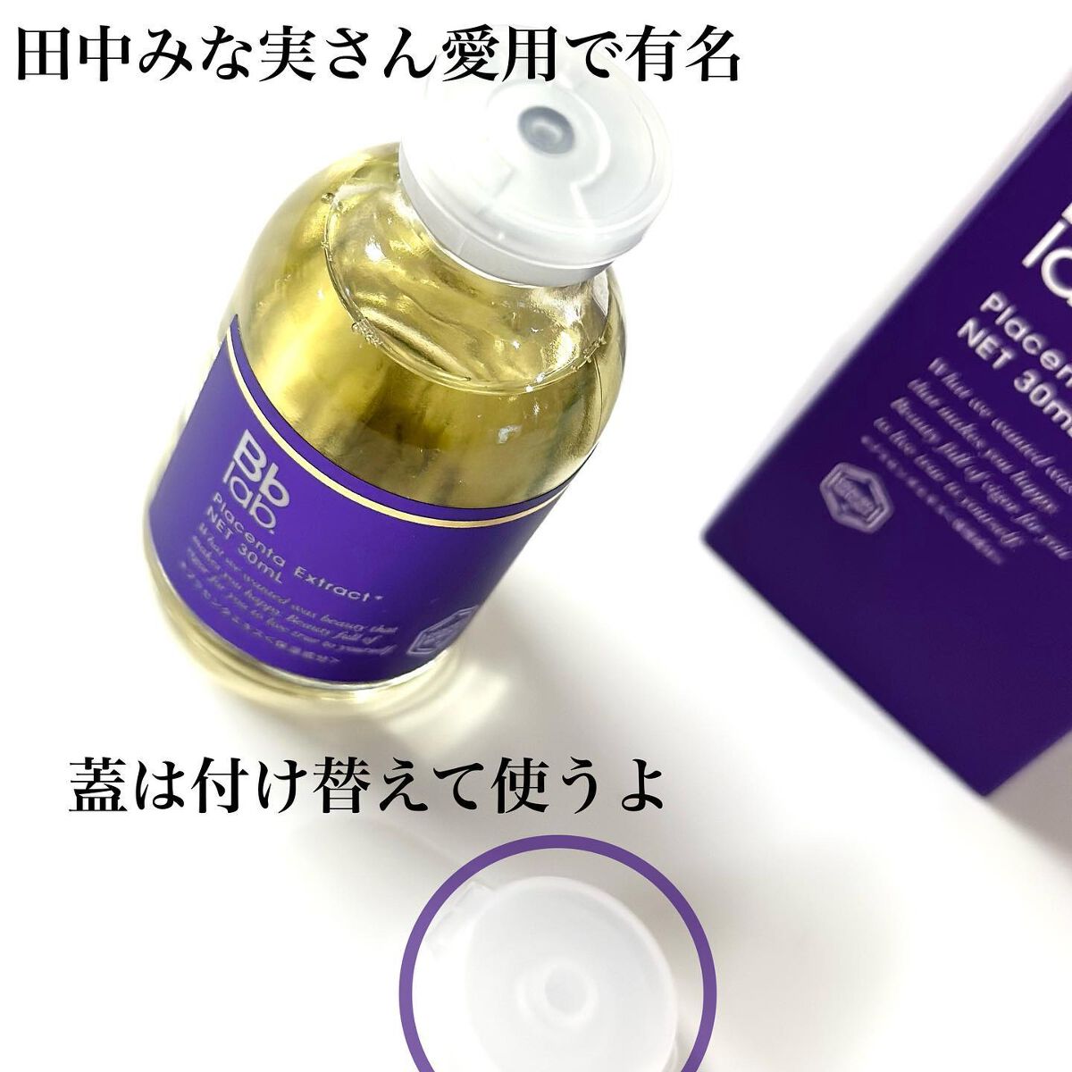 水溶性プラセンタエキス原液/Bb lab./美容液を使ったクチコミ(3枚目)