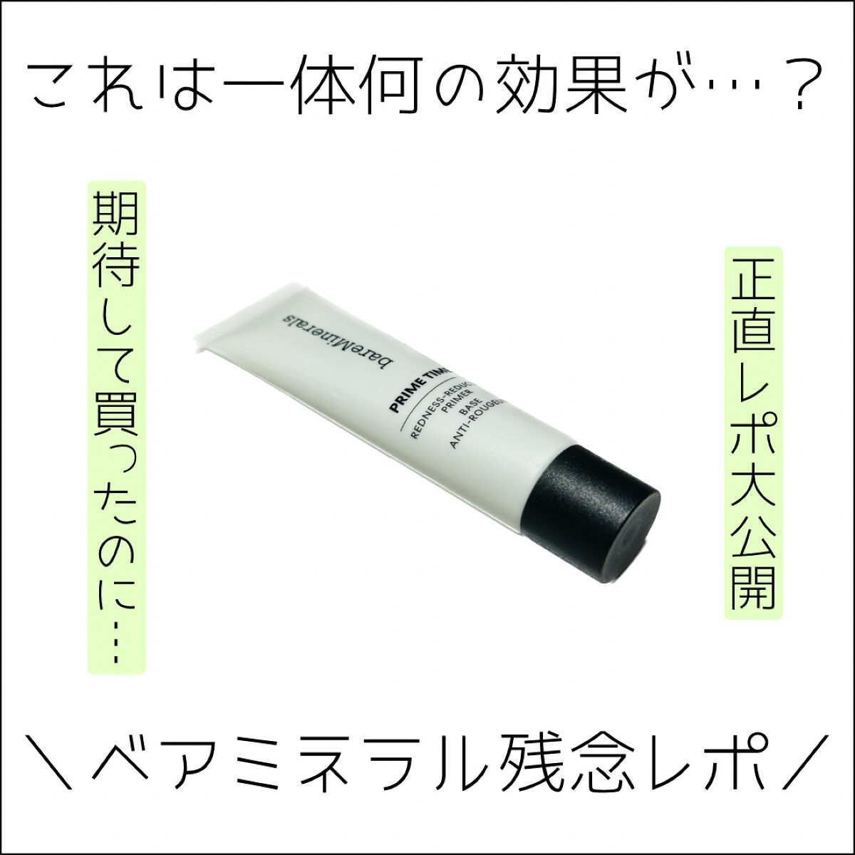 プライム タイム レッドネス リデュース/bareMinerals/化粧下地を使ったクチコミ（1枚目）