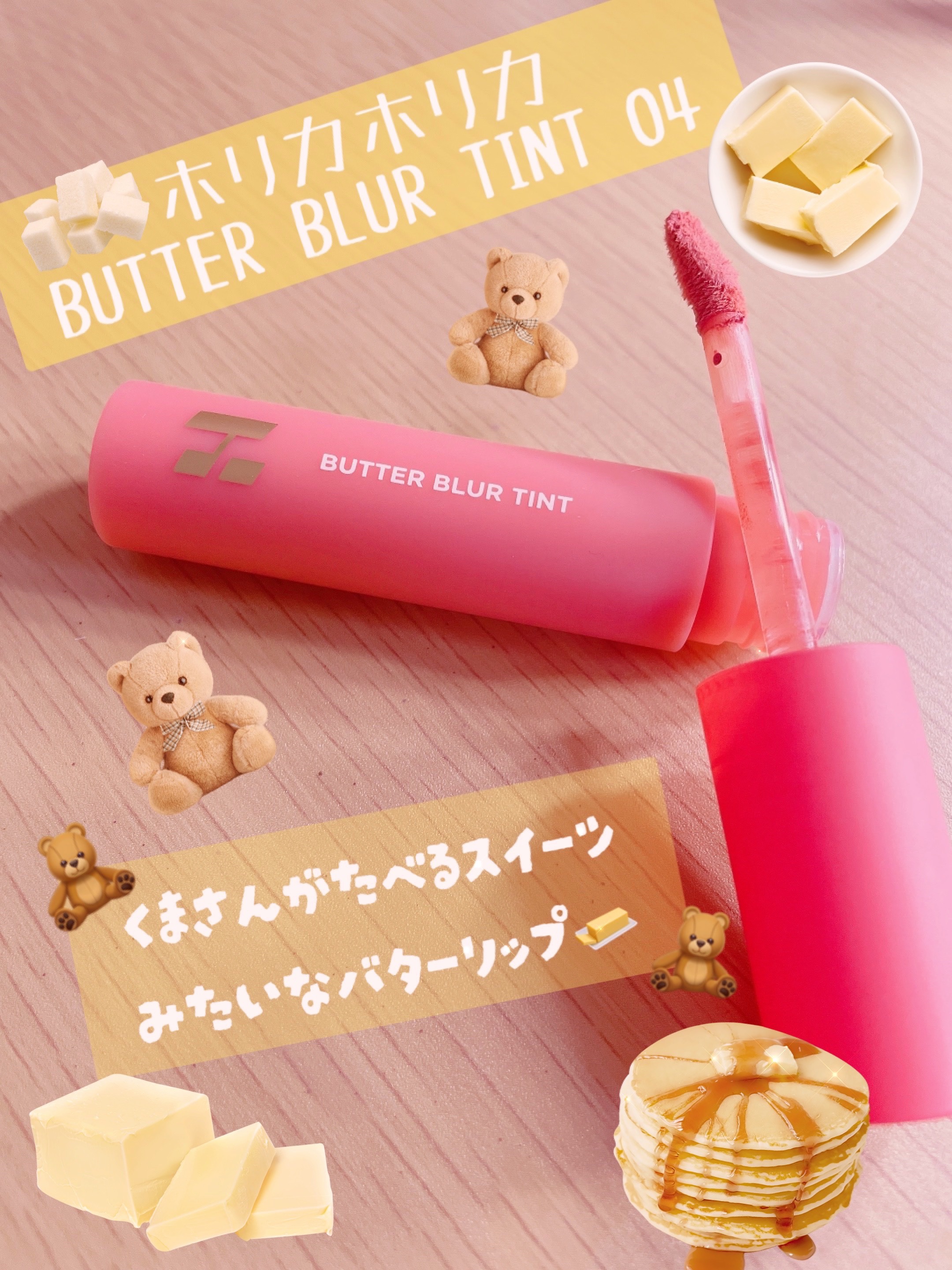 バターブラーティント 04 ロゼ/HOLIKA HOLIKA/リップティントを使ったクチコミ（1枚目）