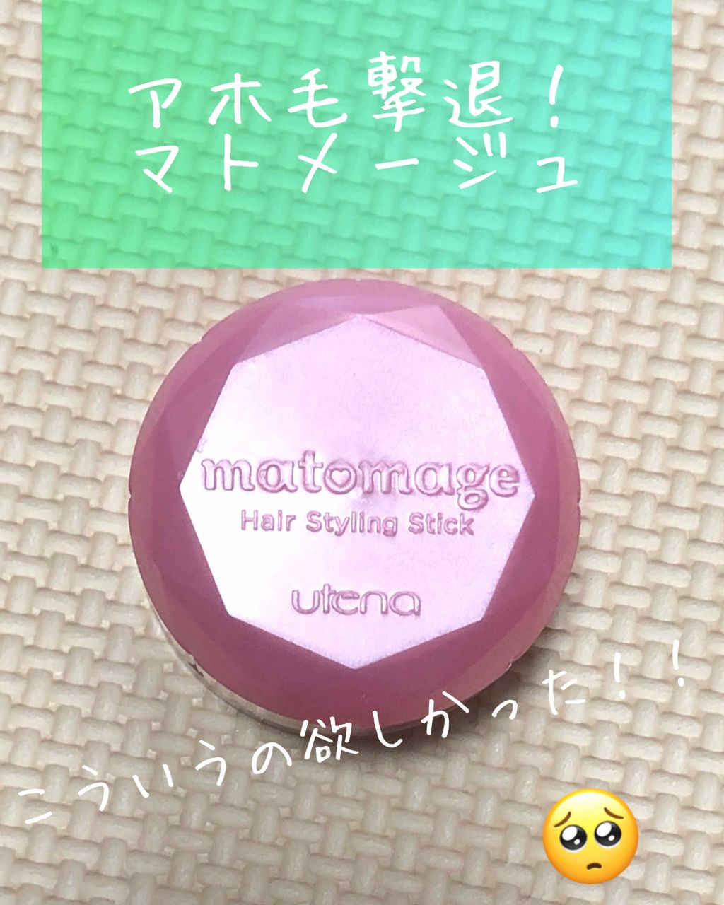 まとめ髪スティック レギュラー/マトメージュ/ヘアワックス・クリームを使ったクチコミ（1枚目）