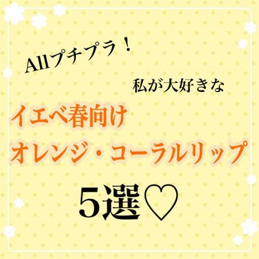 私が本気でオススメする、イエベ春にぴったりなオレンジ・コーラル系リップ5選！

①キャンメイク キャンディーラップリッチカラー04
580円＋税
元々03のプラムカラーを持っていたけど、自分に似合うのは