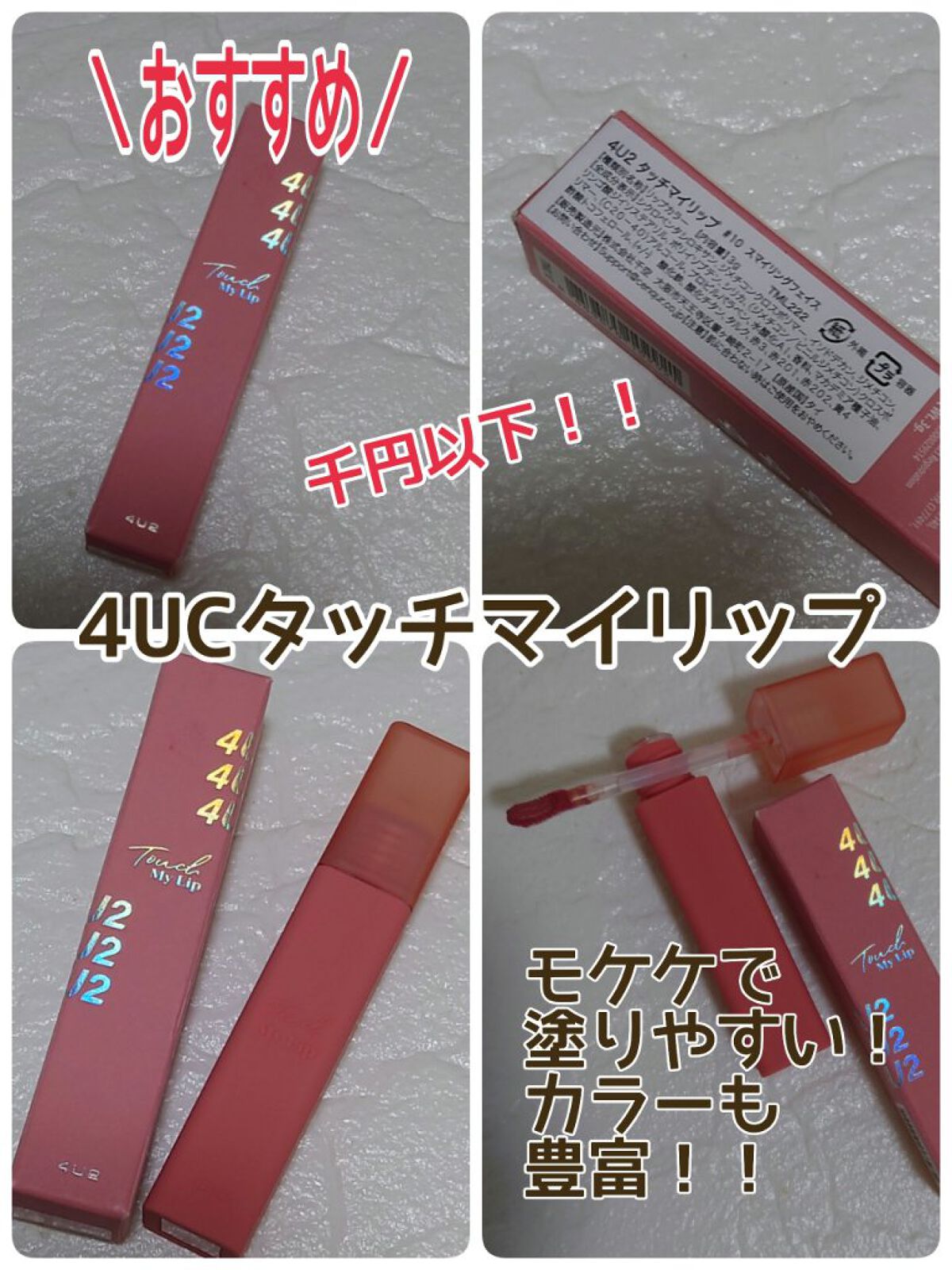 タッチマイリップ/4U2/口紅を使ったクチコミ（1枚目）