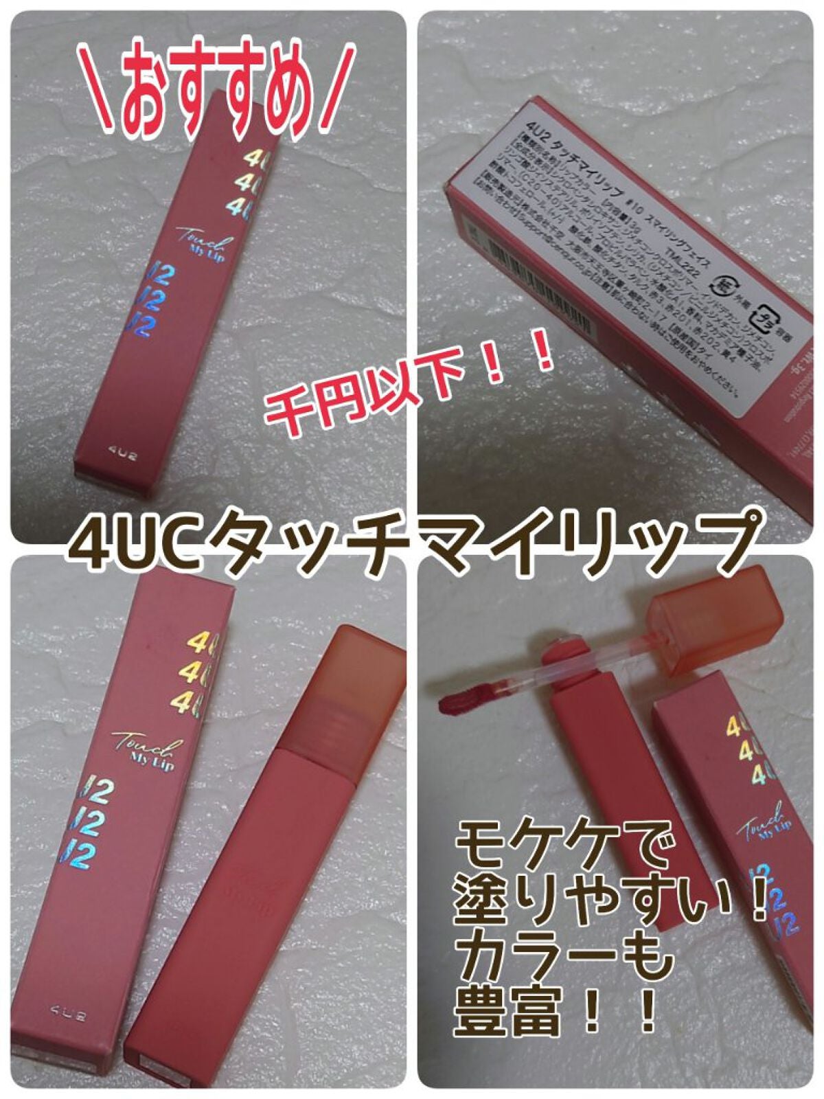 タッチマイリップ/4U2/口紅を使ったクチコミ(1枚目)