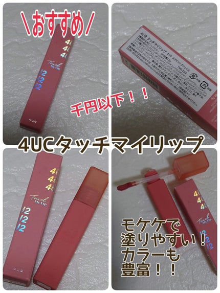 タッチマイリップ/4U2/口紅を使ったクチコミ(1枚目)