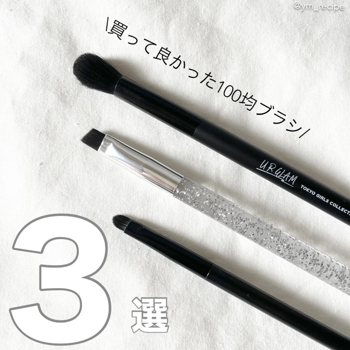 シャドウブラシ/セリア/メイクブラシを使ったクチコミ（1枚目）