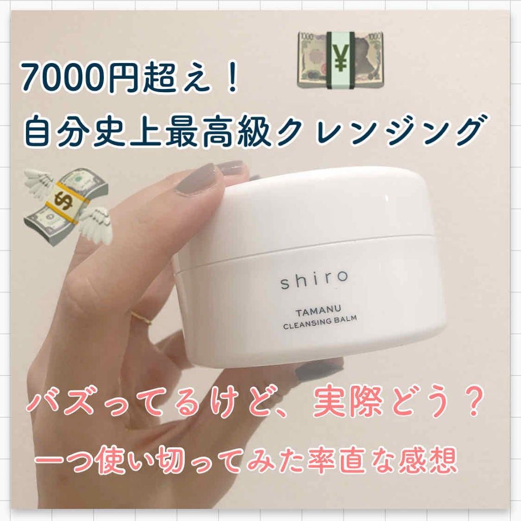 タマヌ クレンジングバーム/SHIRO/クレンジングバームを使ったクチコミ(1枚目)