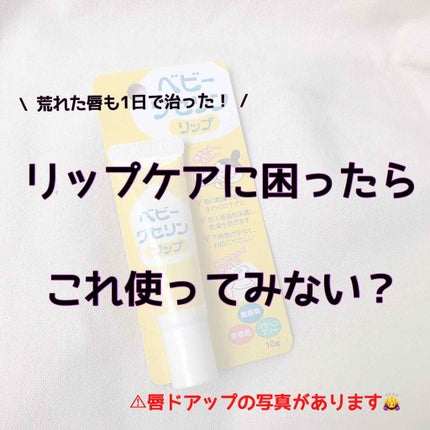 ベビーワセリンリップ/健栄製薬/リップクリームを使ったクチコミ(1枚目)