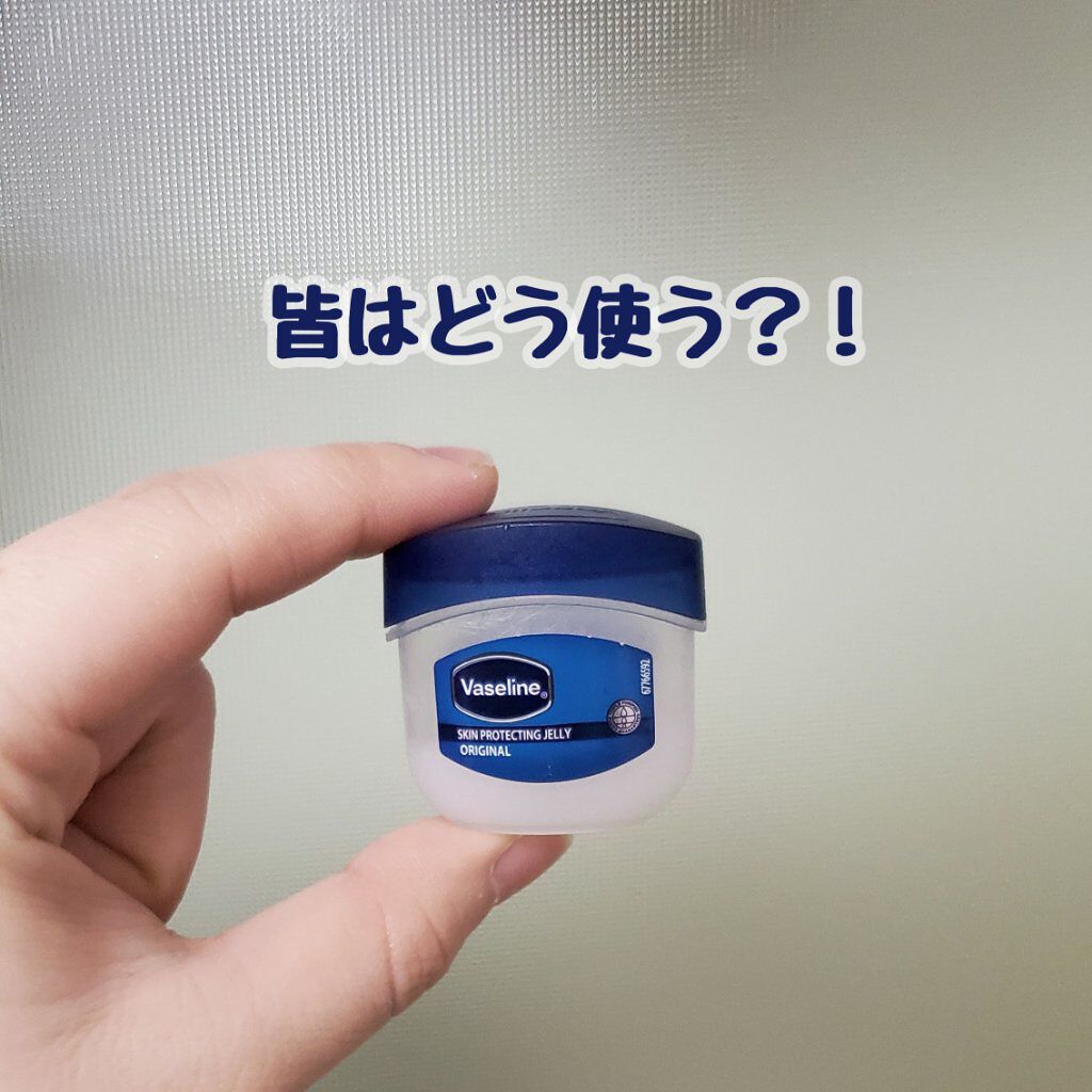 オリジナル ピュアスキンジェリー/ヴァセリン/ボディクリームを使ったクチコミ(1枚目)