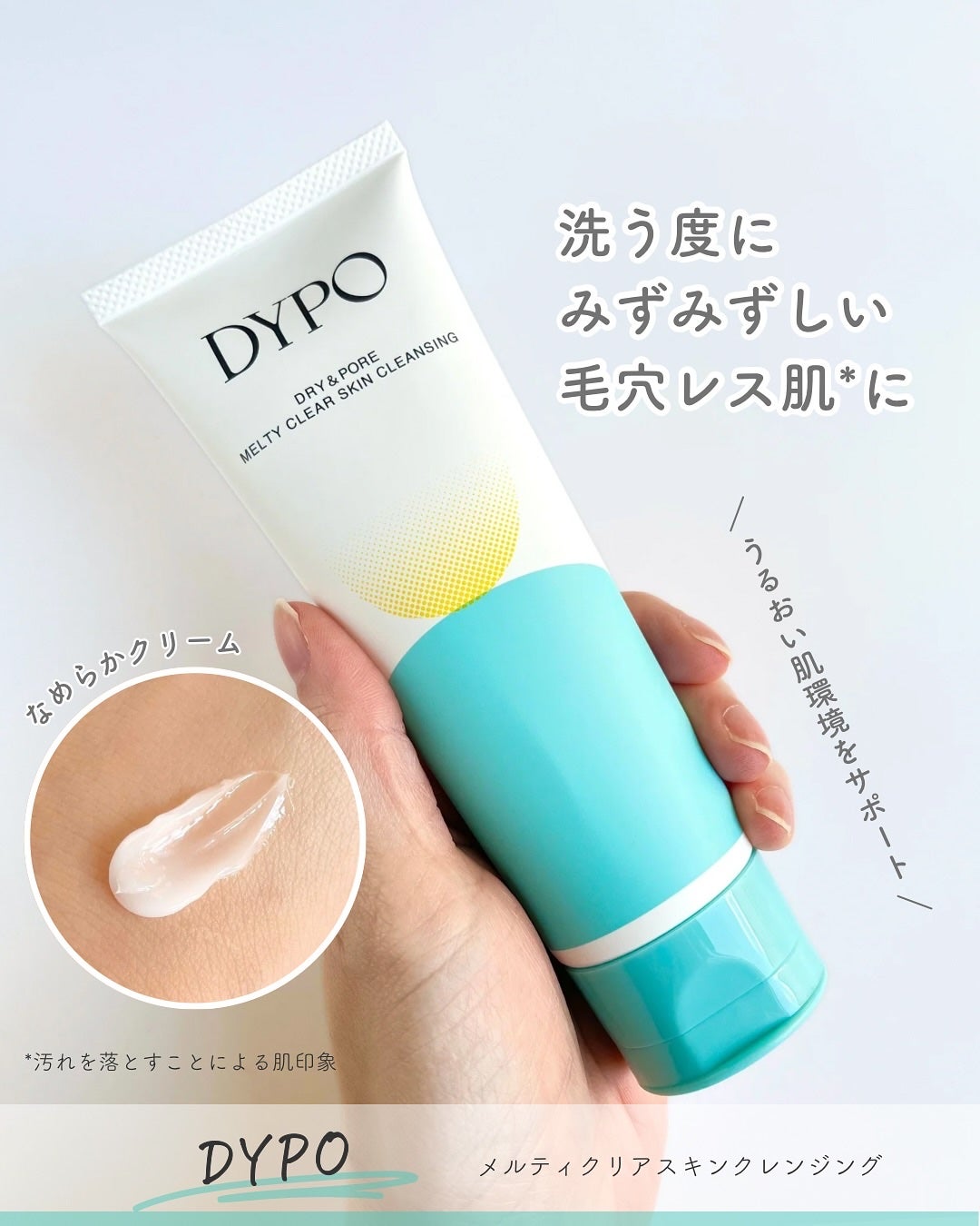 メルティクリアスキンクレンジング/DYPO/クレンジングクリームを使ったクチコミ(1枚目)